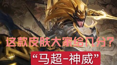 马超最新科技皮肤特效，重塑战场，体验科技魅力